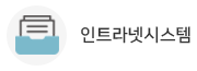 인트라넷시스템