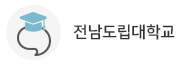 전남도립대학교