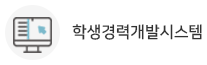 학생경력개발시스템